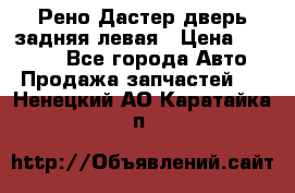 Рено Дастер дверь задняя левая › Цена ­ 20 000 - Все города Авто » Продажа запчастей   . Ненецкий АО,Каратайка п.